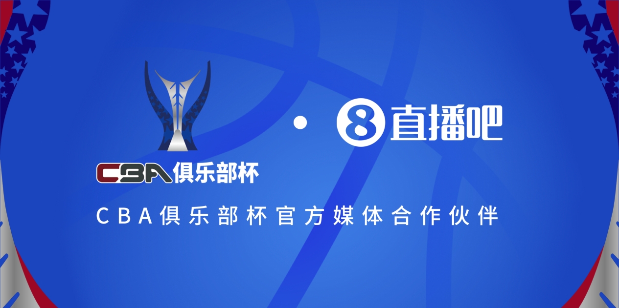  官宣！直播吧拿下「CBA俱樂部杯」版權(quán) 全程視頻直播決賽階段場次
