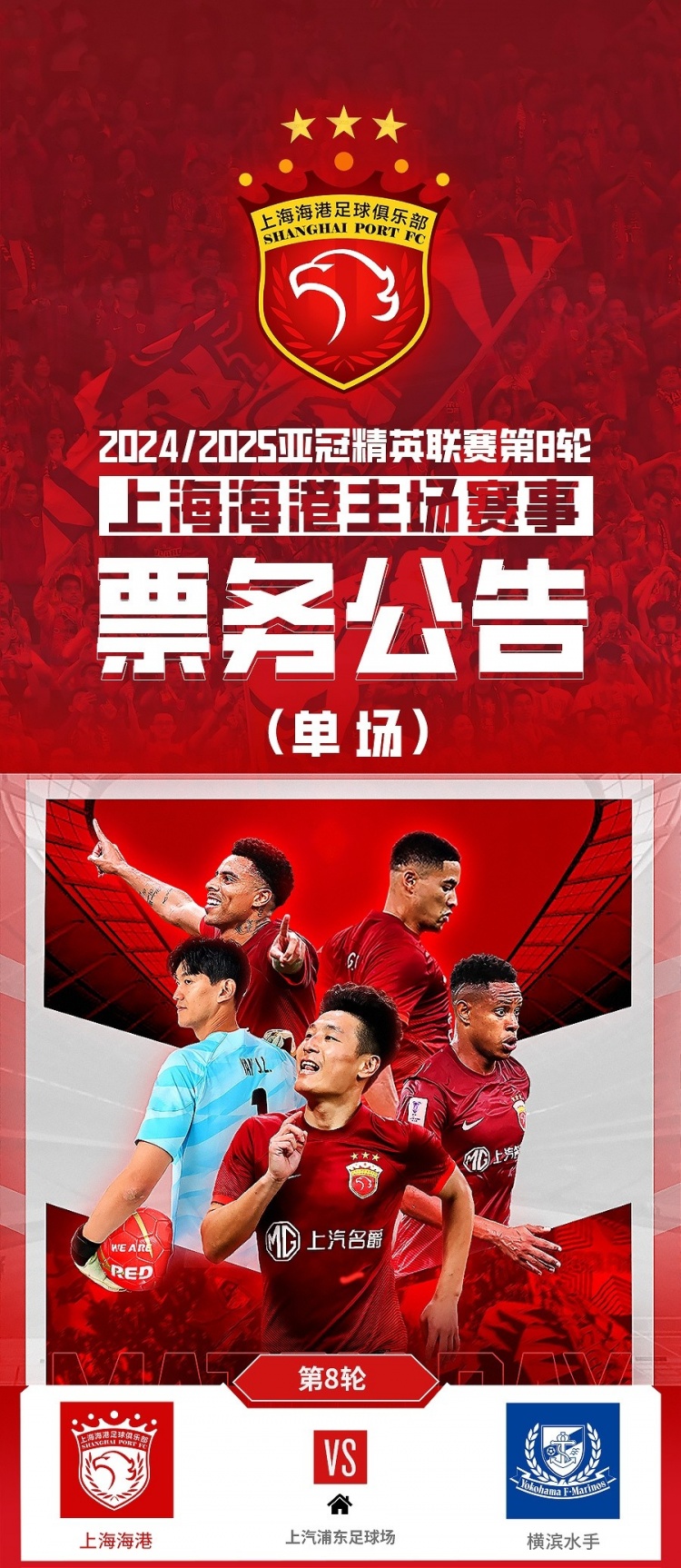  票務(wù)公告：亞冠精英聯(lián)賽，海港vs橫濱的比賽將于2月12日12:00開票