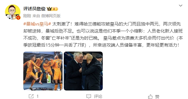  詹俊：太刺激了！曼城后勁不足也是賽季縮影 皇馬更年輕有活力