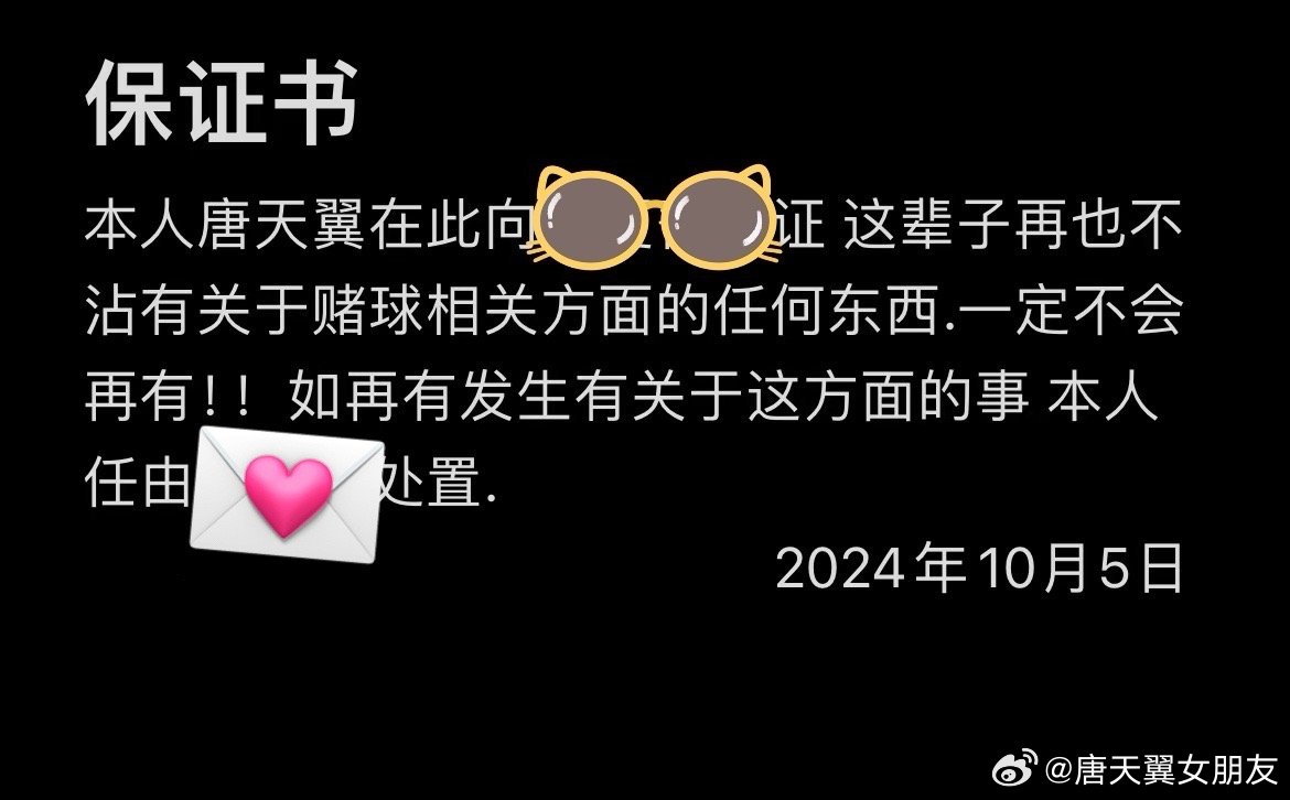  難收?qǐng)觯　疤铺煲砼选辟~號(hào)再曝聊天記錄，內(nèi)含唐天翼戒賭保證書