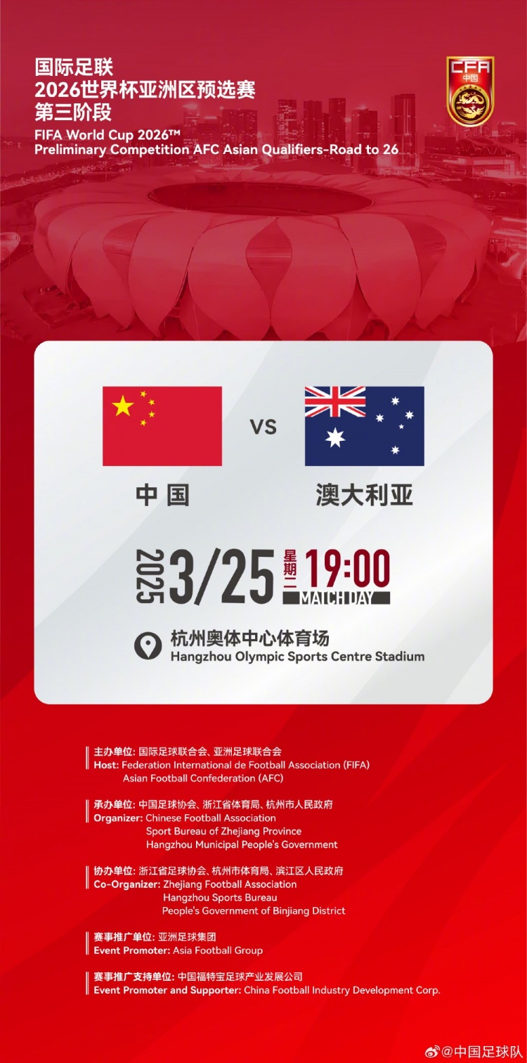  世預(yù)賽：中國VS澳大利亞，25年3月25日19:00，杭州奧體中心體育場(chǎng)