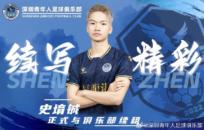  官方：深圳青年人續(xù)租23歲中場史堉鋮，續(xù)約20歲門將王釋涵