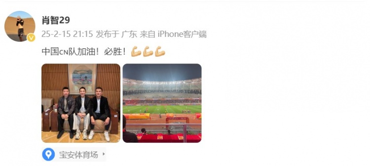  肖智曬與馮瀟霆、陳濤共同觀戰(zhàn)U20亞洲杯：中國隊加油！必勝！