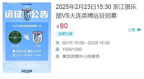  人氣爆棚！大連英博客戰(zhàn)浙江隊遠征球迷不足一天就已報滿