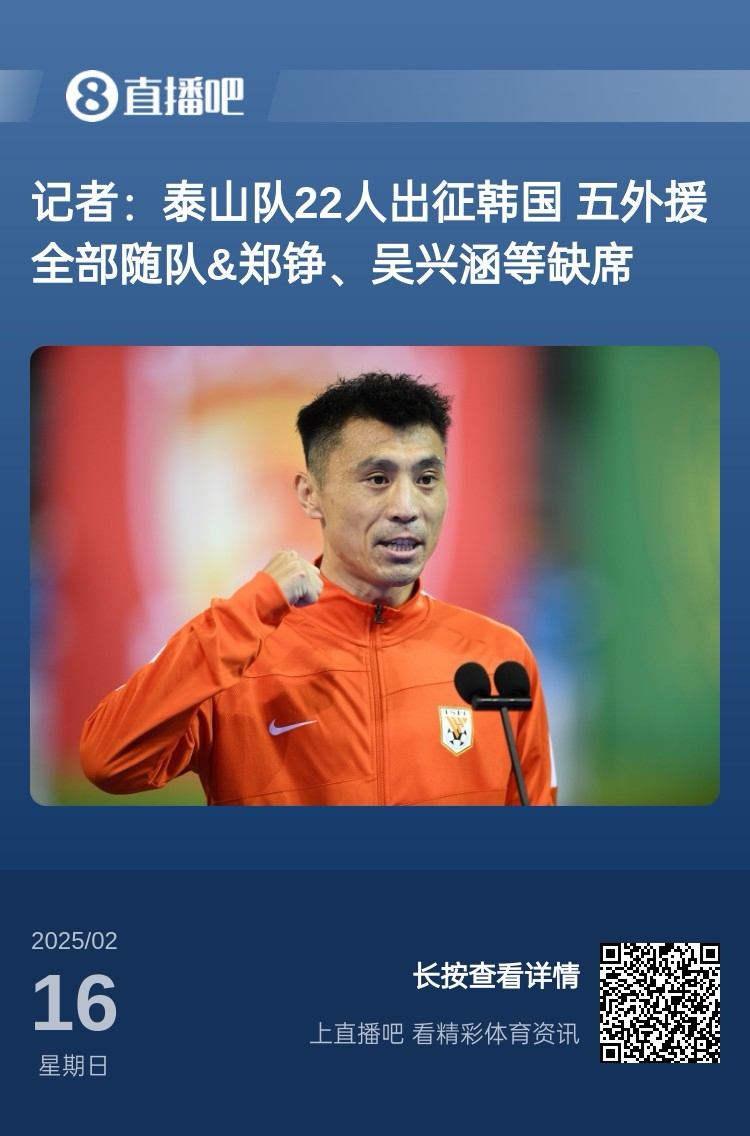  太突然！泰山16日全隊抵達韓國&昨日唐田參加發(fā)布會 今日亞冠退賽