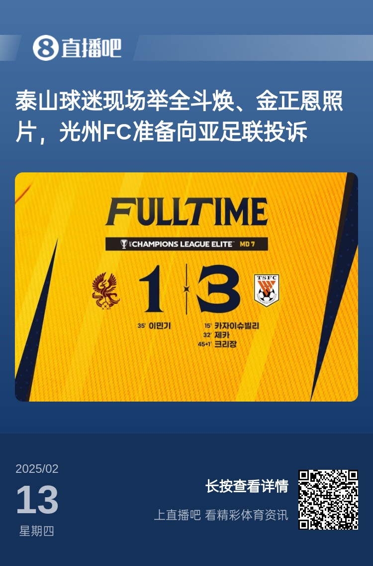  因?yàn)檫@事？泰山3-1光州現(xiàn)場(chǎng)，有泰山球迷舉全斗煥、金正恩照片
