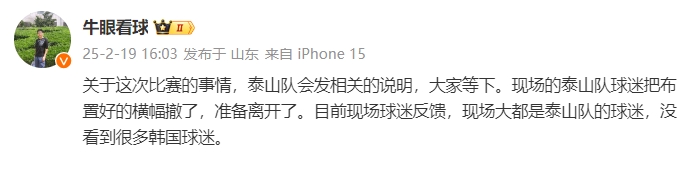  泰山跟隊(duì)：比賽的事情泰山會(huì)發(fā)相關(guān)說(shuō)明，現(xiàn)場(chǎng)沒(méi)看到很多韓國(guó)球迷