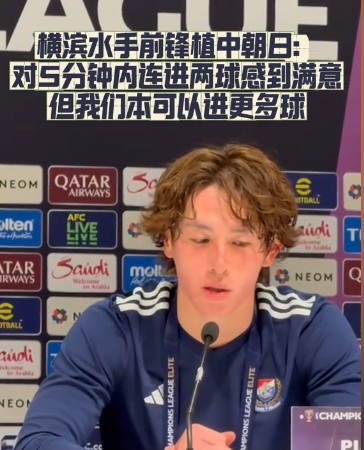  橫濱水手前鋒：我們踢出想要的足球，可以進(jìn)第三、第四、第五球