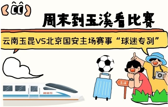  周末到玉溪見證云南玉昆中超首秀！昆明—玉溪“球迷專列”來啦！