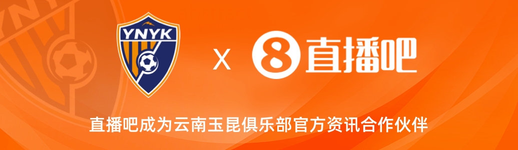  官宣！云南玉昆足球俱樂部正式入駐，直播吧成為官方資訊合作伙伴