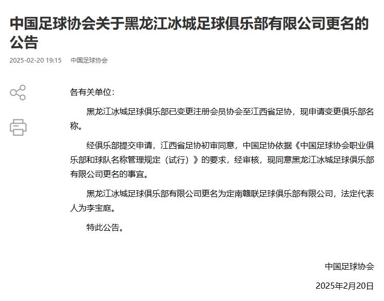  異地搬遷！足協(xié)官宣5家俱樂(lè)部更名：定南贛聯(lián) 杭州臨平吳越......