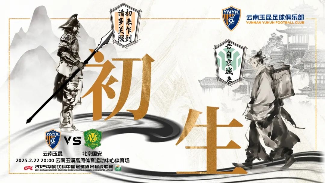  云南玉昆迎隊史中超首戰(zhàn)“初生”，前瞻海報：初來乍到，請多關照
