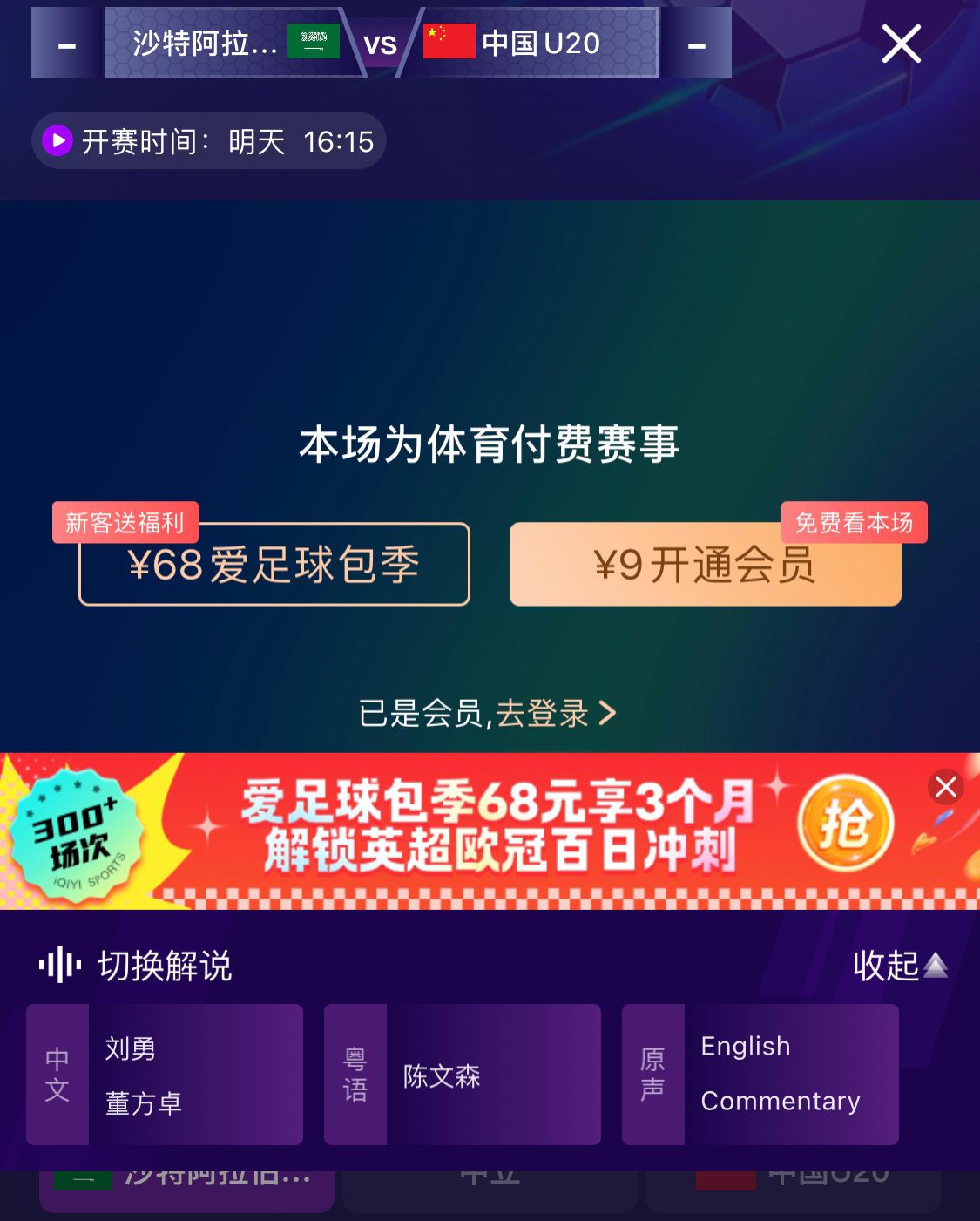  沖擊世青賽！U20國青vs沙特轉播顯示，單場付費9元
