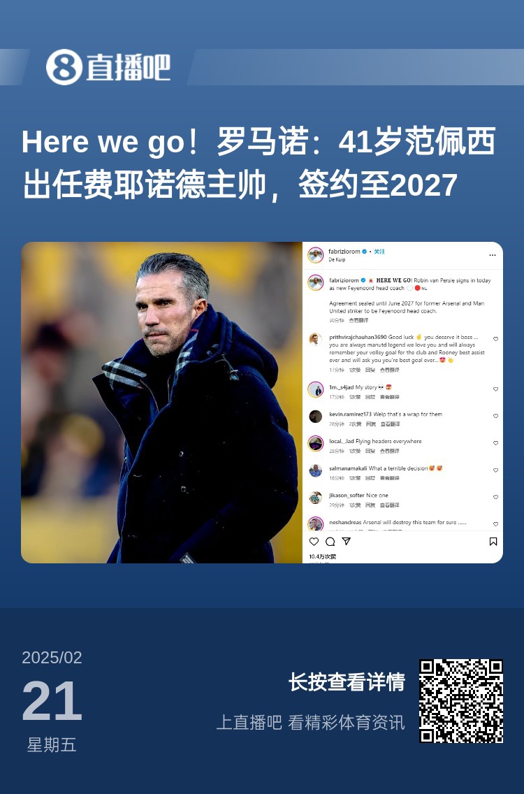  愛恨情仇！范佩西執(zhí)教費耶諾德Here We Go，歐冠潛在對手阿森納