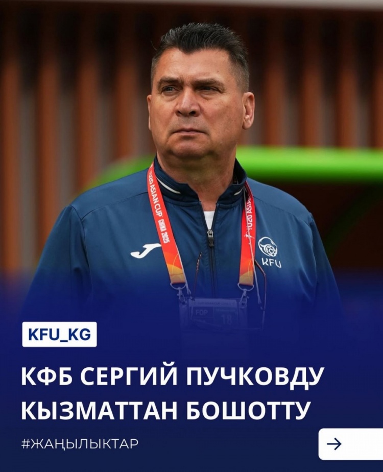  U20亞洲杯3戰(zhàn)皆負(fù)+被灌14球，吉爾吉斯斯坦U20主帥普奇科夫下課