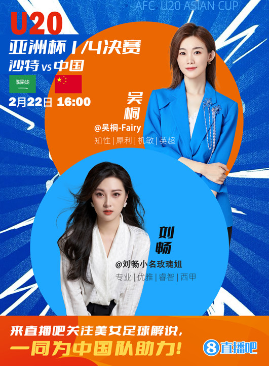  16:00等你！美女解說劉暢&吳桐陪你看國青沖擊世青賽！互動贏獎品