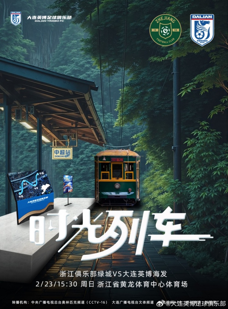  大連英博發(fā)布戰(zhàn)浙江隊海報：時光列車，我們都將成為更好的自己