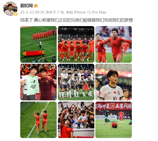  蒯紀(jì)聞：結(jié)束了，真心希望之后的兄弟們能替我們完成夢(mèng)想 ???