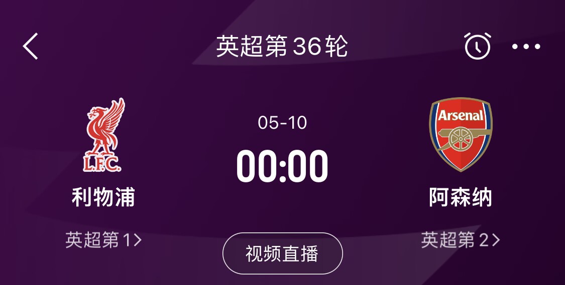  直接對話！5月10日倒數(shù)第3輪，利物浦vs阿森納，英超懸念還在嗎？
