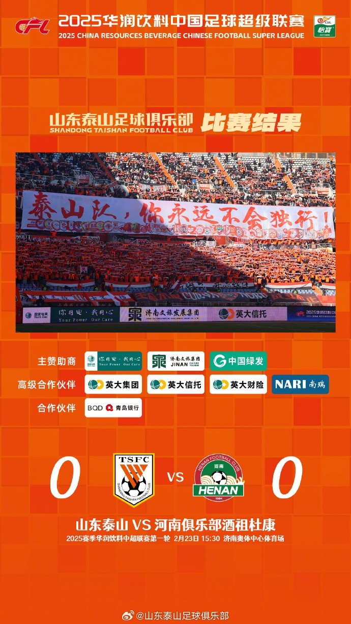  中超首戰(zhàn)，泰山隊雖未取勝，但全隊展現(xiàn)出了頑強的拼搏精神