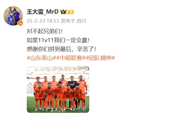  本場吃直紅！王大雷致歉：對不起兄弟們！如果11v11我們一定會(huì)贏