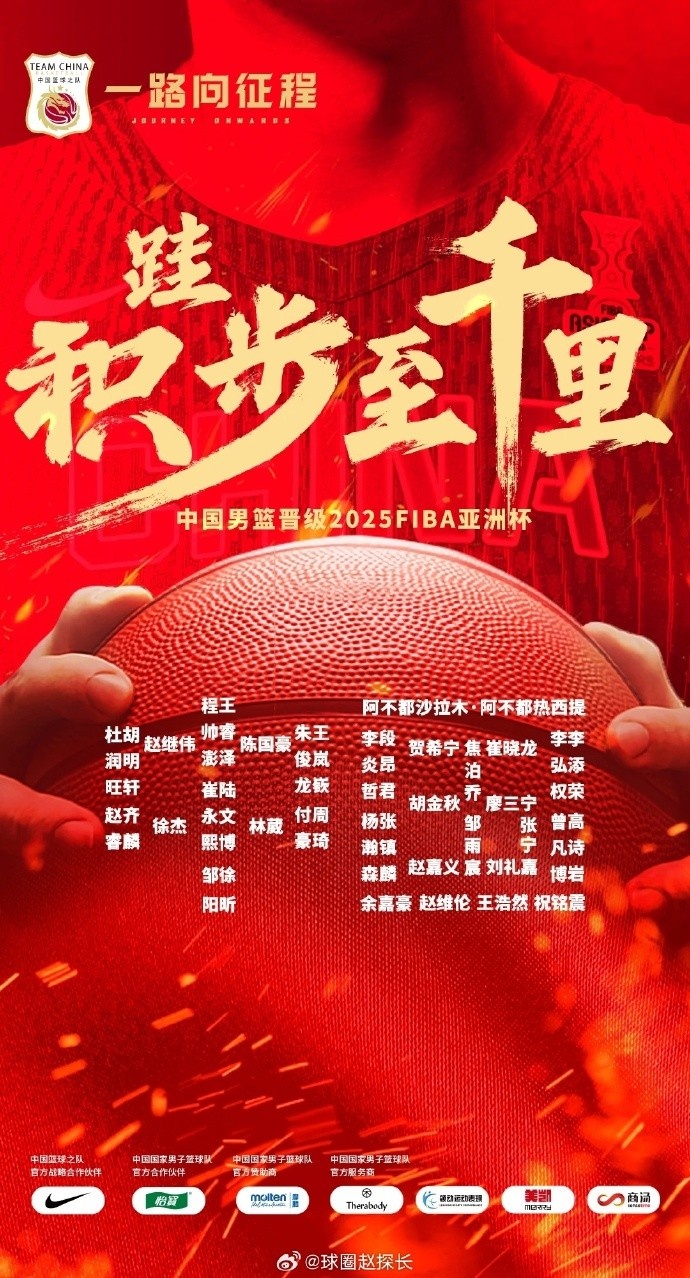  每一位都在！中國男籃官方發(fā)布慶祝海報(bào) 集訓(xùn)球員都在其中