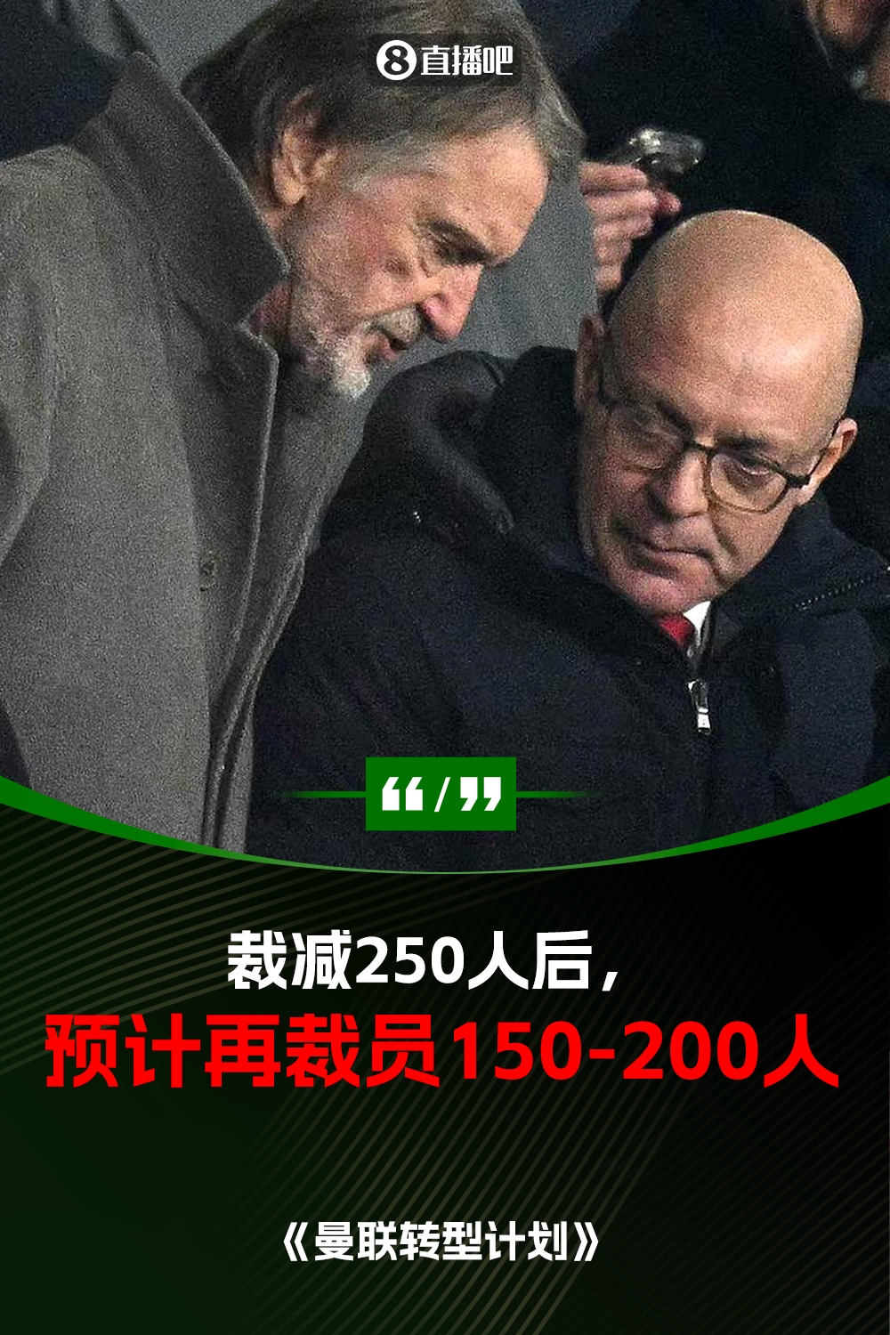  此前已裁員250人！曼聯(lián)官方：將再裁員150-200人，必須扭虧為盈