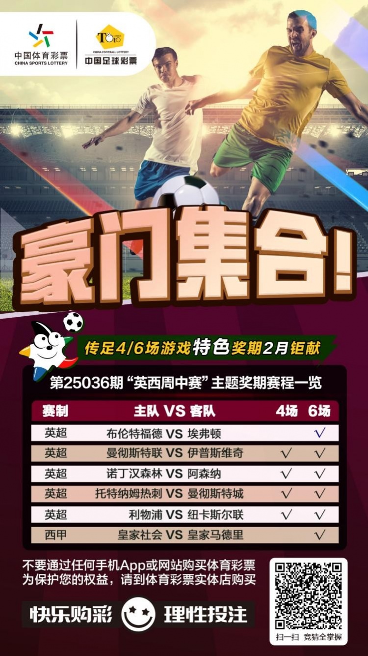  豪門集合！傳足特色獎期第25036期聚焦英西周中賽