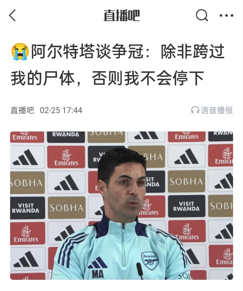  還爭冠嗎？阿爾特塔賽前曾表示：除非跨過我的尸體，否則不會停下