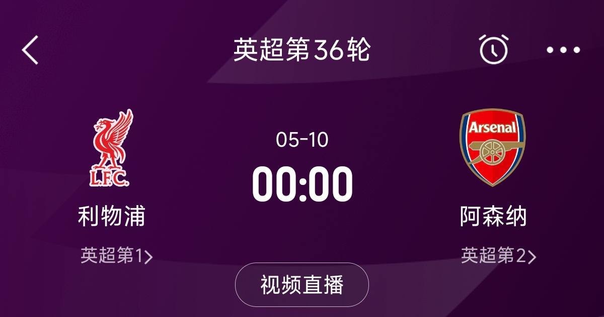  列隊(duì)迎冠軍？阿森納距利物浦已13分，倒數(shù)第3輪時(shí)兩隊(duì)才直接交鋒