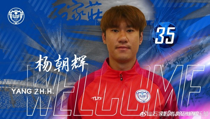  楊朝輝、于博涵、鄧嘉杰、趙梓業(yè)加盟石家莊功夫