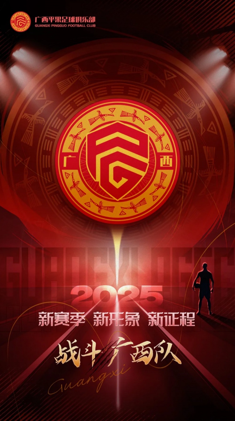  有獎(jiǎng)?wù)骷鼜V西平果足球俱樂(lè)部2025賽季球迷助威口號(hào)征集！