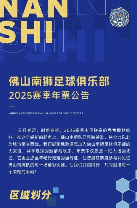  佛山南獅2025賽季年票公告：分三個檔次，540元-1080元