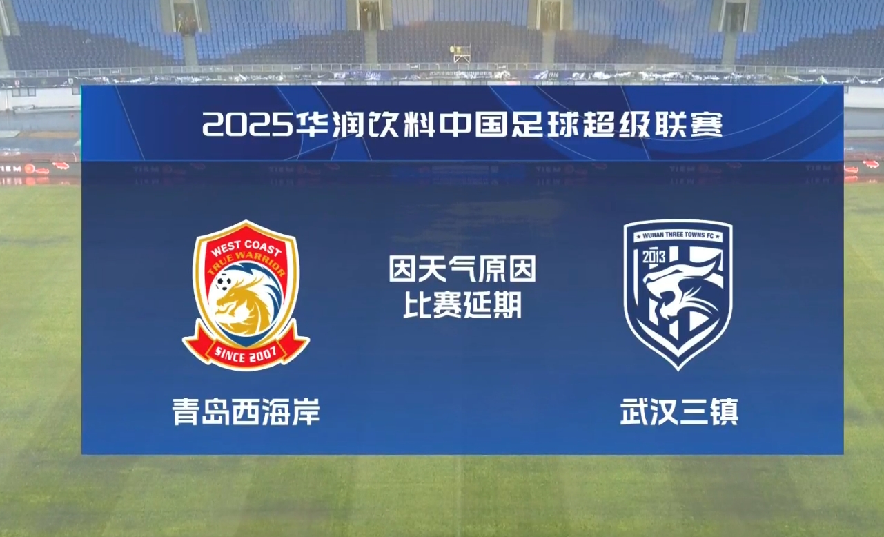  比賽第18分鐘中斷&西海岸1-0領(lǐng)先！官方：西海岸vs三鎮(zhèn)因大雨延期