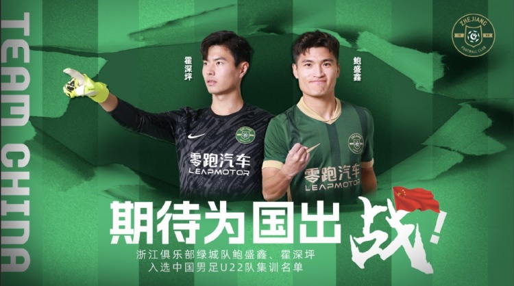  鮑盛鑫、霍深坪入選U22國足，浙江隊發(fā)布海報：期待為國出戰(zhàn)