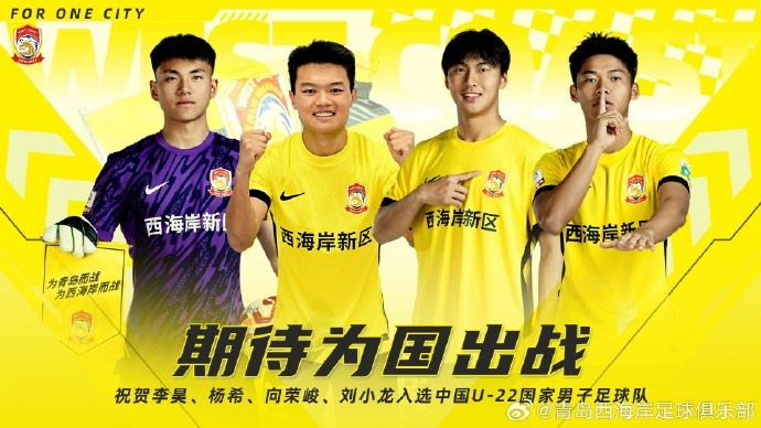  李昊、楊希、向榮峻和劉小龍入選U22國足，青島西海岸發(fā)文祝賀