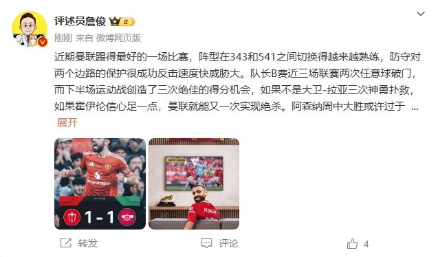  詹?。郝?lián)近期踢得最好的一場 紅軍9場再拿16分就能奪冠！