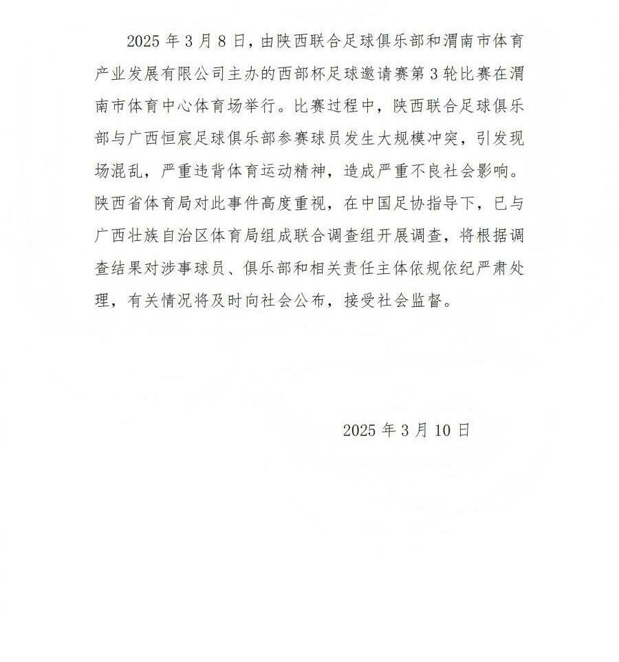  陜西省體育局：將調查西部杯的大規(guī)模沖突，依規(guī)依紀嚴肅處理