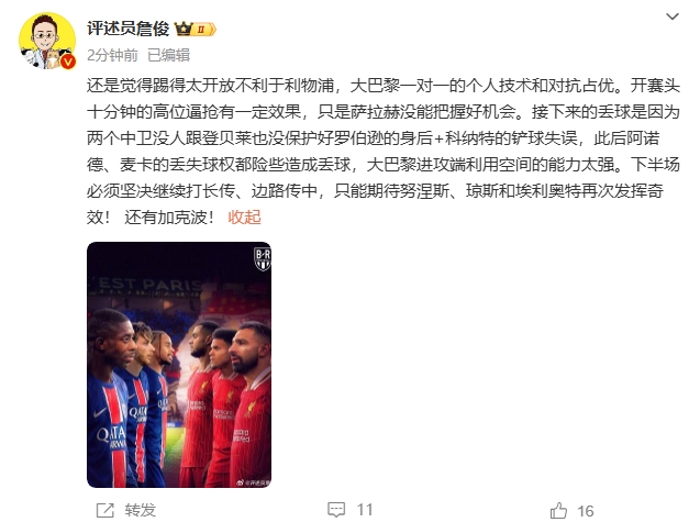  詹俊半場發(fā)文：還是覺得踢得太開放不利于利物浦，巴黎一對一占優(yōu)