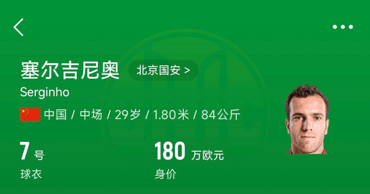  180萬(wàn)歐！塞爾吉尼奧成為中國(guó)身價(jià)最高的球員，武磊120萬(wàn)歐第2