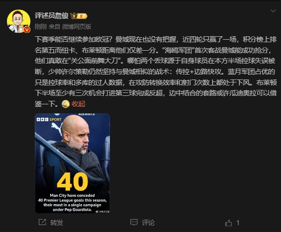  詹俊：曼城沒把握下賽季能否參加歐冠，布萊頓至少有3次反超機會