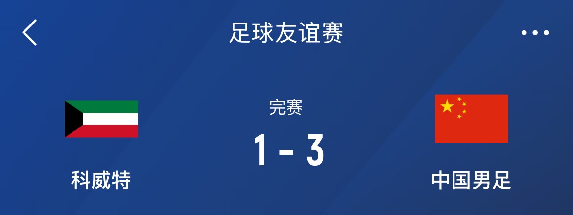  熱身賽-國(guó)足3-1科威特，李磊、拜合拉木破門(mén)，塞鳥(niǎo)出戰(zhàn)45分鐘