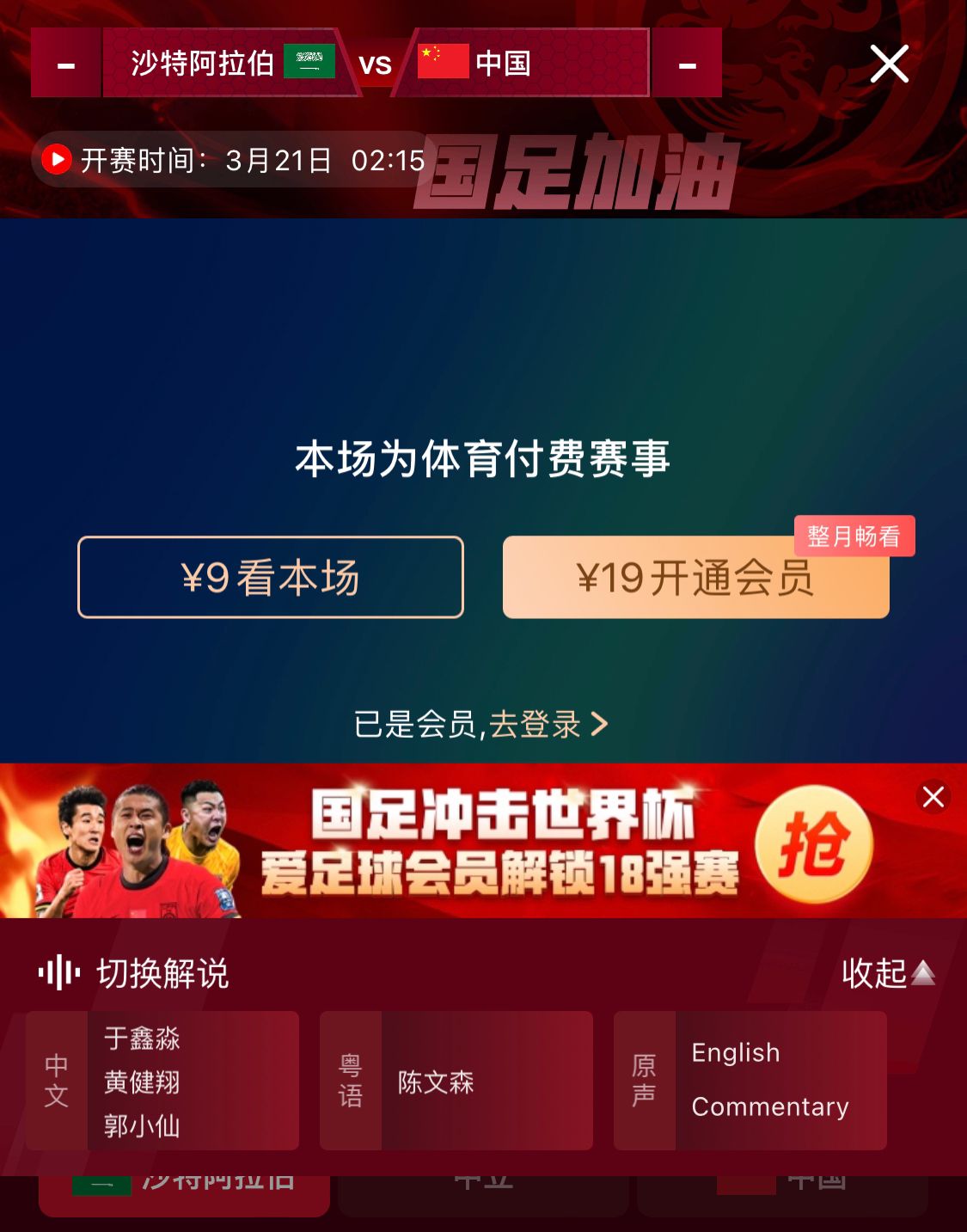  轉(zhuǎn)播平臺(tái)顯示，國足客戰(zhàn)沙特9元付費(fèi)直播，日韓等場(chǎng)次同樣付費(fèi)