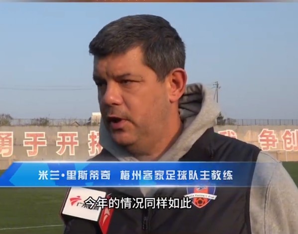  梅州客家主帥：今年我們同樣很困難，球迷支持給予我們更多信心