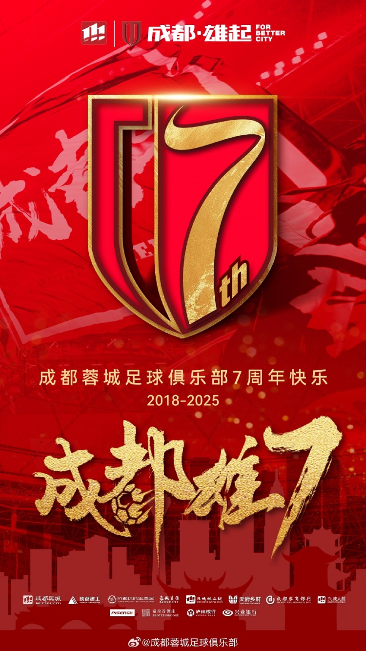  成都蓉城七周年！7年，征途漫漫；未來，請繼續(xù)與我們攜手前行