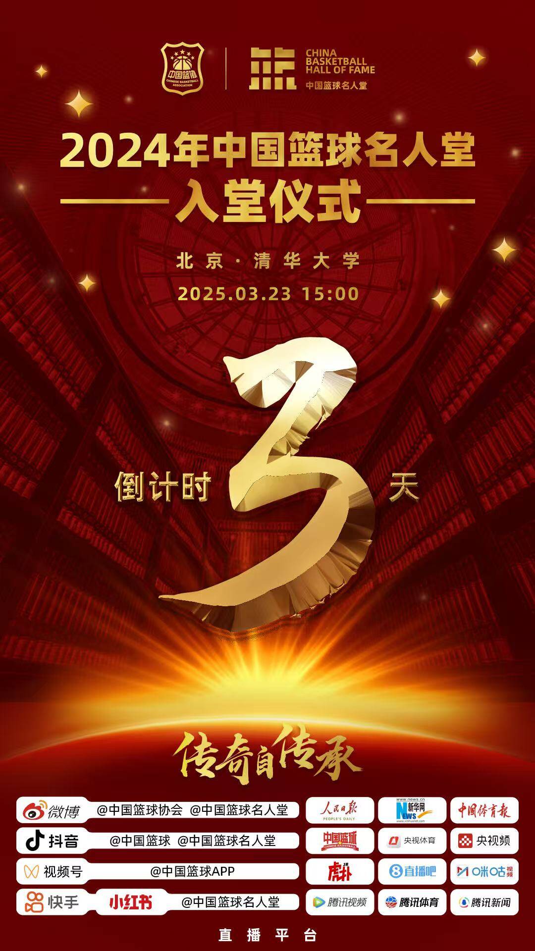  倒計(jì)時(shí)3天！2024年中國籃球名人堂入堂儀式將于3月23日在清華舉行