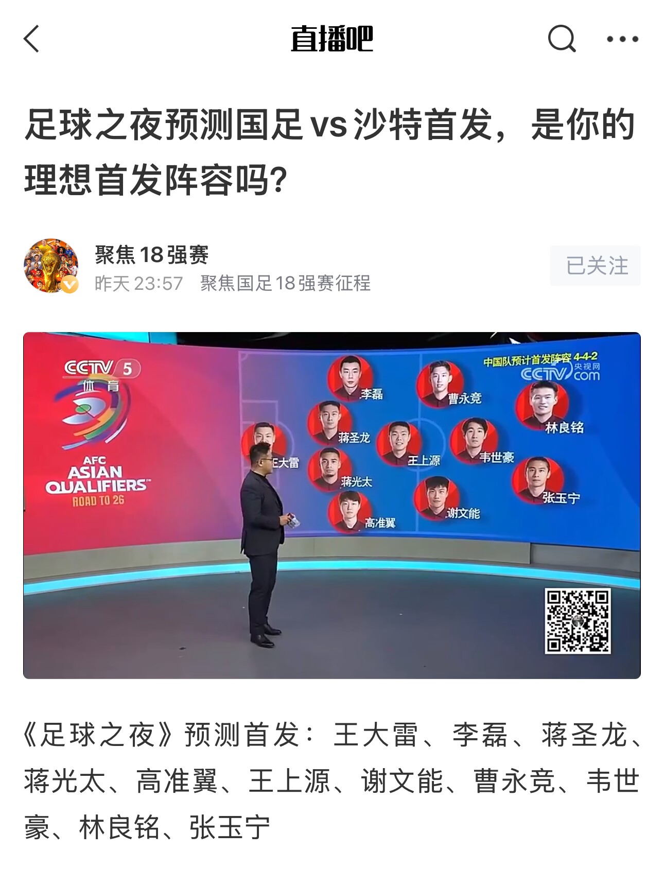  《足球之夜》的厚重！足夜預(yù)測國足首發(fā)全對，甚至場上位置都全中