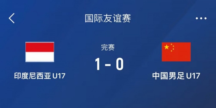  熱身賽-中國U17男足0-1不敵印尼U17，下場還將對陣朝鮮U17