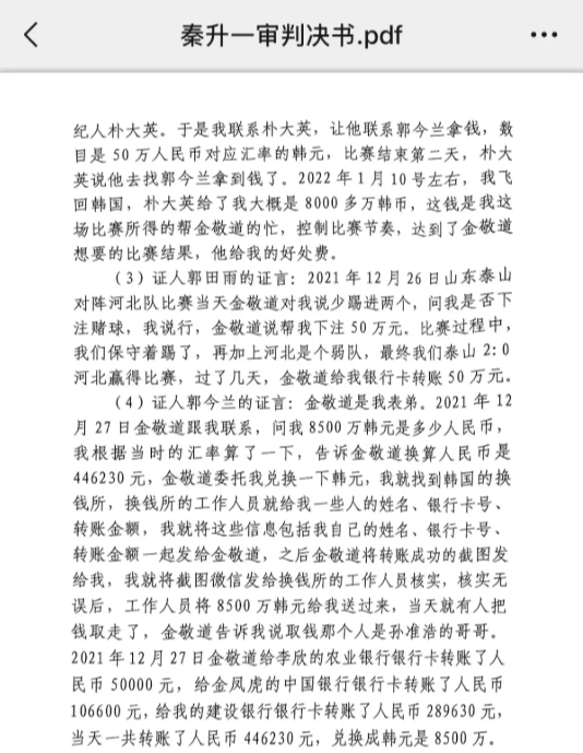  網(wǎng)傳郭田雨證詞：金敬道問我是否賭球我說行，事后給我轉了50萬