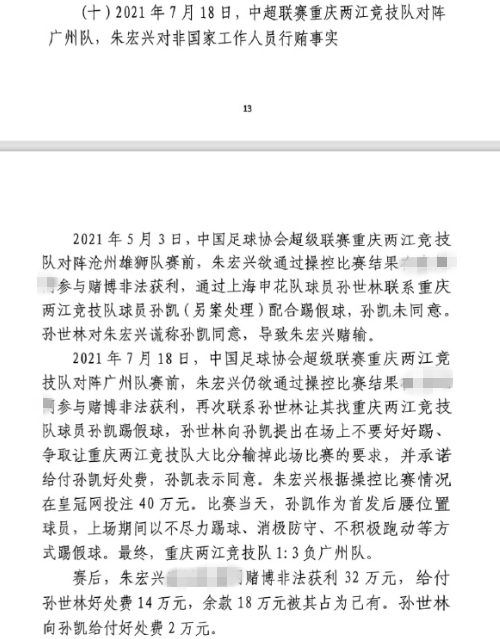  網(wǎng)傳判決書：孫世林兩次找孫凱踢假球，第二次承諾好處費孫凱同意